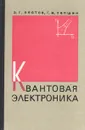 Квантовая электроника - Э. Г. Пестов, Г. М. Лапшин