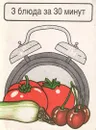 3 блюда за 30 минут - Вера Штабова