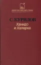 Ханидо и Халерха - Сергей Курилов