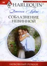 Соблазнение невинной - Лукас Дженни