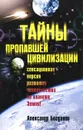Тайны пропавшей цивилизации - Александр Богданов