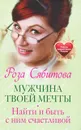 Мужчина твоей мечты. Найти и быть с ним счастливой - Роза Сябитова