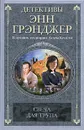 Свеча для трупа - Энн Грэнджер