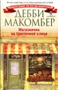 Магазинчик на Цветочной улице - Дебби Макомбер