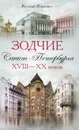 Зодчие Санкт-Петербурга XVIII-XX веков - Валерий Исаченко