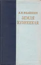 Земля кузнецкая - А. Н. Волошин