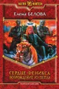 Сердце Феникса. Возрождение из пепла - Белова Елена