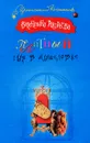 Платный сыр в мышеловке - Валентина Андреева