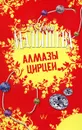 Алмазы Цирцеи - Анна Малышева