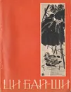 Ци Бай-Ши - Наталья Николаева