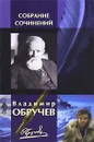 Владимир Обручев. Собрание сочинений - Обручев Владимир Афанасьевич