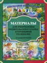 Материалы для оформления родительского уголка в групповой раздевалке. Младшая группа. Выпуск 2 (март-август) - Н. В. Нищева