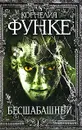 Бесшабашный - Корнелия Функе
