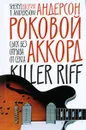 Роковой аккорд - Сумм Любовь Борисовна, Андерсон Шерил Дж.