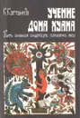 Учение дона Хуана. Путь знания индейцев племени яки - Кастанеда Карлос Сезар Арана