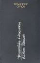 Происшествие в Никольском. Альтист Данилов - Владимир Орлов