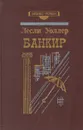 Банкир - Лесли Уоллер