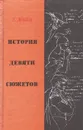 История девяти сюжетов - Е. Добин
