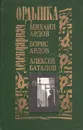 Легендарная Ордынка. Сборник воспоминаний - Михаил Ардов, Борис Ардов, Алексей Баталов