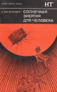 Солнечная энергия для человека - Дж. Бринкворт