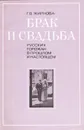 Брак и свадьба русских горожан в прошлом и настоящем - Г. В. Жирнова