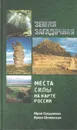 Земля загадочная. Места силы на карте России - Юрий Супруненко, Ирина Шлионская