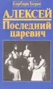 Алексей. Последний царевич - Барбара Бернс