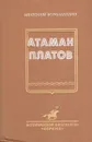 Атаман Платов - Корольченко Анатолий Филиппович