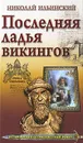 Последняя ладья викингов - Николай Ильинский