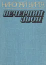 Вечерний звон - Н. Вирта