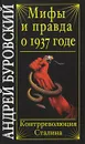 Мифы и правда о 1937 годе. Контрреволюция Сталина - Буровский А.М.