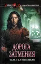 Дорога затмения - Челси Куинн Ярбро
