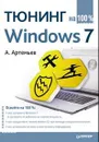 Тюнинг Windows 7 - А. Артемьев