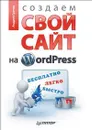 Создаем свой сайт на WordPress. Быстро, легко и бесплатно - Грачев Андрей
