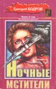 Ночные мстители - Григорий Бодров