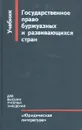 Государственное право буржуазных и развивающихся стран - А. А. Мишин