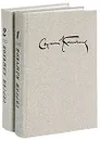 Сергей Клычков. Собрание сочинений в 2 томах (комплект) - Сергей Клычков