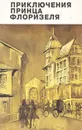 Приключения принца Флоризеля - Роберт Луис Стивенсон