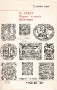 Первые издания Шекспира - А. Аникст