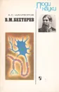 В. М. Бехтерев - Никифоров Анатолий Сергеевич