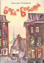 Боба и Бобоша - Голявкин Виктор Владимирович