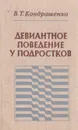 Девиантное поведение у подростков - Кондрашенко Валентин Тимофеевич