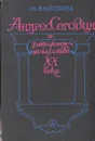 Андрес Сеговия и гитарное искусство XX века: Очерк жизни и творчества - М. Вайсборд