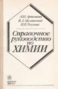 Справочное руководство по химии - А. И. Артеменко, В. А. Малеванный, И. В. Тикунова