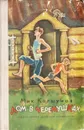 Дом в Черемушках - Коршунов Михаил Павлович
