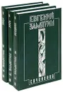 Евгений Замятин. Собрание сочинений в 5 томах (комплект из 3 книг) - Евгений Замятин