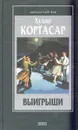 Выигрыши - Хулио Кортасар