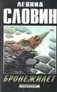 Бронежилет - Леонид Словин