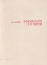 Декабрист К. П. Торсон - А. Б. Шешин