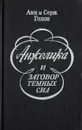 Анжелика и заговор темных сил - Голон Анн, Голон Серж